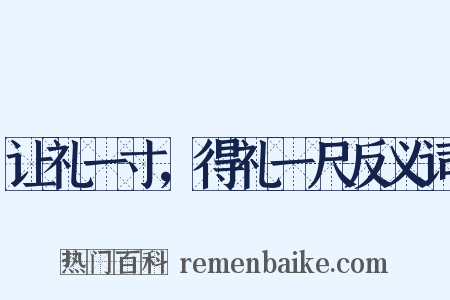让礼一寸，得礼一尺反义词是什么意思的图片